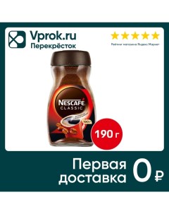 Кофе растворимый Nescafe Classic 190г Нестле россия