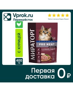 Сухой корм для котят Мираторг Pro Meat полнорационный от 1 до 12 месяцев с куриной грудкой 400г Ск короча
