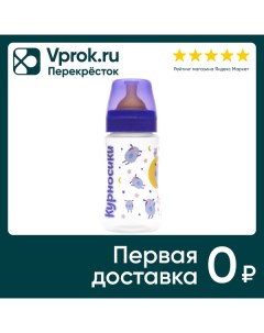 Бутылочка для кормления Курносики с латексной соской 250мл Zenith infant product co.ltd