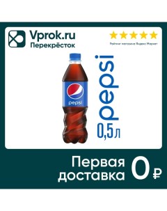 Напиток Pepsi газированный 500мл Пепсико холдингс