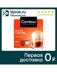 Кофе в капсулах Coffesso Dolce Caramel 16шт May