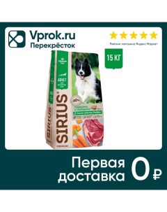 Сухой корм для собак Sirius Говядина с овощами 15кг Лимкорм