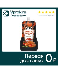 Соус Heinz томатный Баффало Острый 200г Петропродукт-отрадное