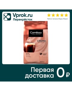 Кофе в зернах Coffesso Crema 1кг May