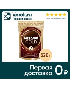 Кофе растворимый Nescafe Gold с добавлением молотого 320г Нестле кубань