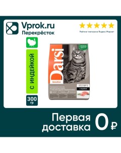 Сухой корм для кошек Darsi Sensitive Индейка 300г Провими