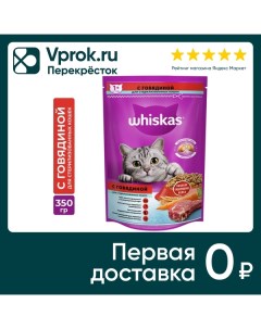 Сухой корм для стерилизованных кошек и котов Whiskas полнорационный с говядиной и вкусными подушечка Mars