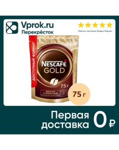 Кофе молотый в растворимом Nescafe Gold 75г Nestle