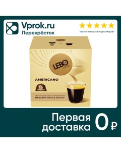 Кофе в капсулах Lebo Americano 16шт Продукт-сервис