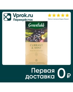 Чай черный Greenfield Currant Mint 25 1 8г Орими