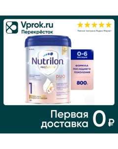 Смесь Nutrilon Profutura DuoBiotik молочная 1 с 0 до 6 месяцев 800г Nutricia