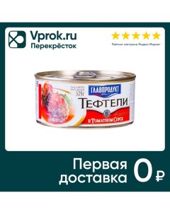 Тефтели Главпродукт в томатном соусе 325г Орелпродукт
