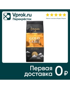 Кофе молотый Ambassador Gold Label 200г Штраус
