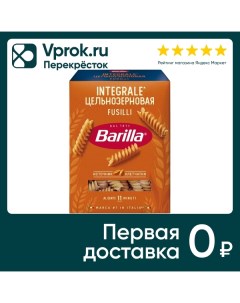 Макароны Barilla Fusilli Integrale 450г Барилла рус