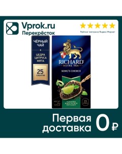 Чай черный Richard King s Choice ароматизированный 25 2г Компания май