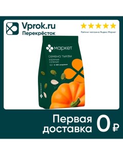 Семена тыквы Маркет Обжаренные солёные 100г Орехпром