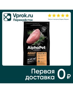 Сухой корм для собак AlphaPet Superpremium для мелких пород с индейкой и рисом 3кг Нпцкт