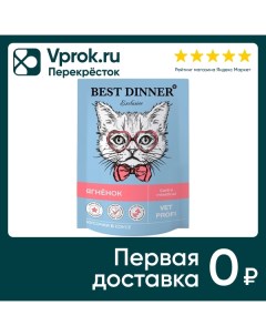 Влажный корм для кошек Best Dinner Vet Profi Gastro Intestinal кусочки в соусе с ягненком 85г Глобал петфуд