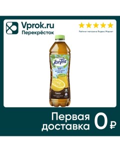 Чай черный Фрутмотив IceTea Лимон 1 5л Компания росинка