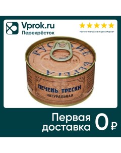 Печень трески Русские Берега натуральная 120г Фрешпродукт