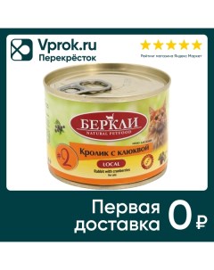 Влажный корм для кошек Berkley Local 2 Кролик с клюквой 200г Ооо глобал петфуд