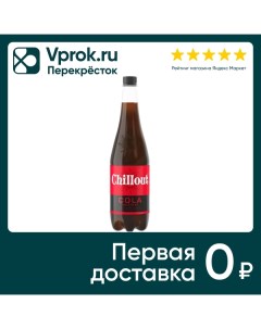 Напиток Chillout Cola Кола 900мл Аквалайф