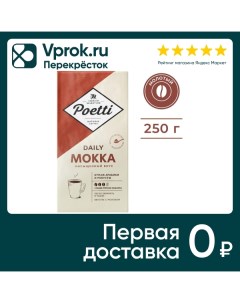 Кофе молотый Poetti Daily Mokka 250г Ооо милфудс