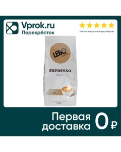 Кофе в зернах Lebo Espresso Milky 1кг Продукт-сервис
