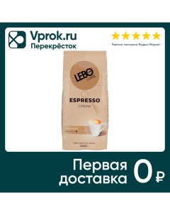 Кофе в зернах Lebo Espresso Crema 1кг Продукт-сервис