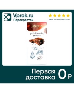 Шоколад Janssens Темный 54 какао 90г Ооо янссенс рус