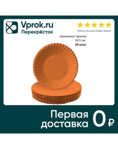 Тарелки бумажные Gratias оранжевые d18 5см 50шт Тишьюпром