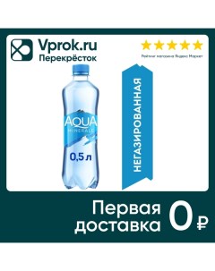 Вода Aqua Minerale питьевая негазированная 500мл Пепсико холдингс