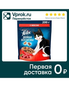 Сухой корм для кошек Felix Двойная Вкуснятина с мясом 200г Nestle