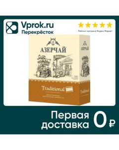 Чай черный Азерчай Traditional 100 1 8г Кубань-ти
