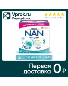Смесь NAN 3 OPTIPRO молочная с 12 месяцев 1050г Нестле россия