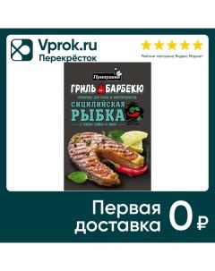 Приправа Приправия Для Морепродуктов сицилийской рыбы 30г Приправка.ру