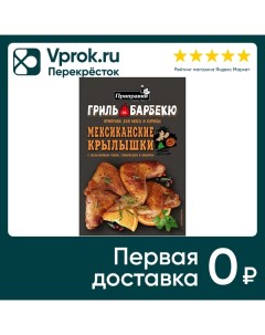 Приправа Приправия Для мяса курицы мексиканских крыышек 30г Приправка.ру