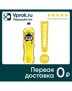 Напиток Русский Дар Газированный лимон 1 5л Пепсико