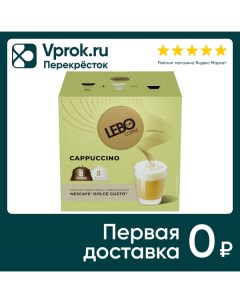 Кофе в капсулах Lebo Cappuccino 16шт Продукт-сервис