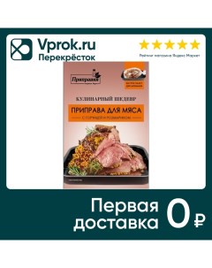 Приправа Приправия Для мяса с горичцей и розмарином 30г Приправка.ру