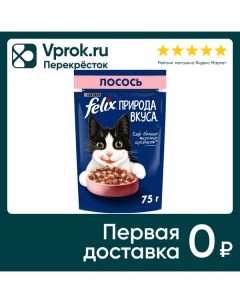 Влажный корм для кошек Felix Природа вкуса с лососем 75г Nestle