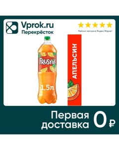 Напиток Фрустайл Газированный апельсин 1 5л Пепсико