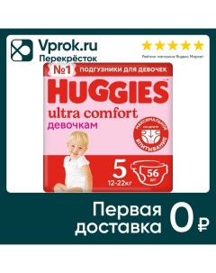 Подгузники Huggies Ultra Comfort для девочек 5 12 22кг 56шт Кимберли-кларк