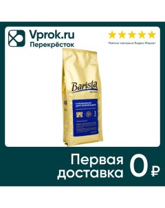 Кофе в зернах Barista Pro Crema 1кг Avd production