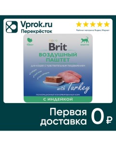 Влажный корм для кошек Brit Воздушный паштет с индейкой для чувствительного пищеварения 100г Ооо глобал петфуд