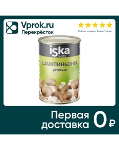 Шампиньоны Iska резаные 425мл Шредер ритейл