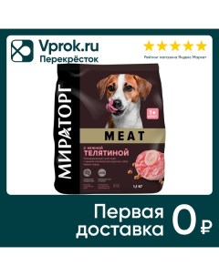 Сухой корм для собак Мираторг Meat с нежной телятиной для мелких пород 1 1кг Ск короча