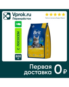 Сухой корм для кошек Brit Premium с лососем 0 8кг Провими
