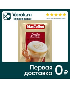 Напиток кофейный MacCoffee Latte карамель 22г Фес продукт