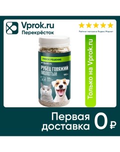 Лакомство для собак и кошек Умное решение от Vprok ru Рубец говяжий молотый 100г Зоолабаз